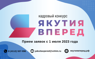 В Якутии стартует прием заявок на Республиканский кадровый конкурс «Якутия, вперед!»