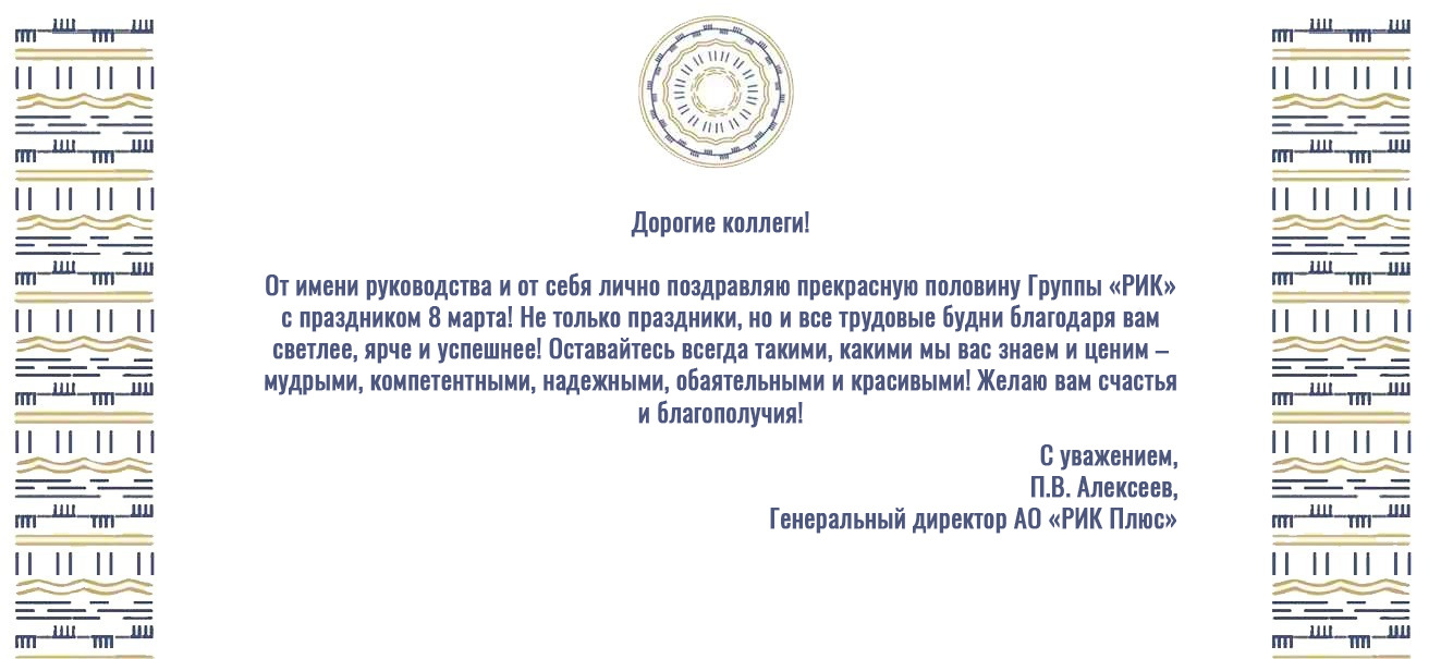 ПОЗДРАВЛЕНИЕ ГЕНЕРАЛЬНОГО ДИРЕКТОРА АО «РИК ПЛЮС» С ПРАЗДНИКОМ 8 МАРТА