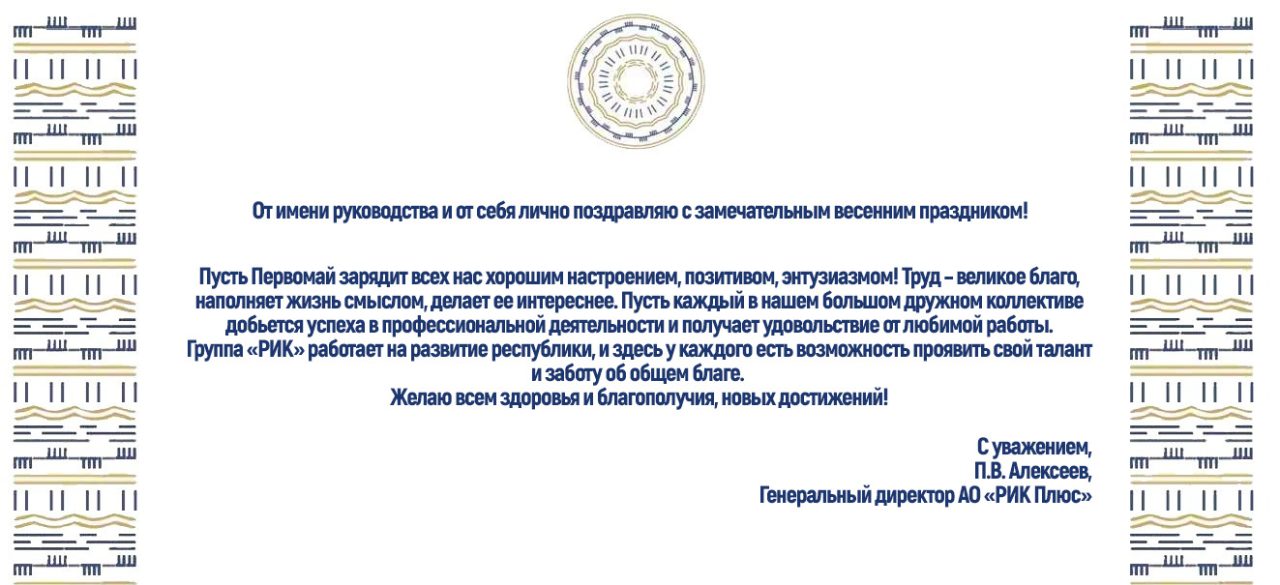 ПОЗДРАВЛЕНИЕ ГЕНЕРАЛЬНОГО ДИРЕКТОРА АО «РИК ПЛЮС» С ПРАЗДНИКОМ ВЕСНЫ И ТРУДА