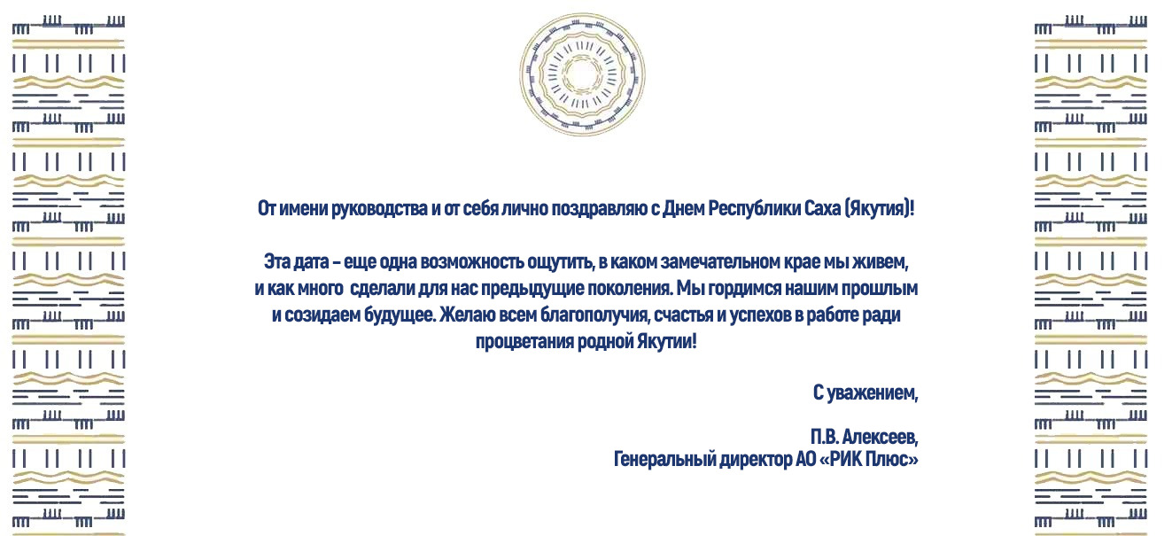 ПОЗДРАВЛЕНИЕ ГЕНЕРАЛЬНОГО ДИРЕКТОРА АО «РИК ПЛЮС» С ДНЕМ РЕСПУБЛИКИ
