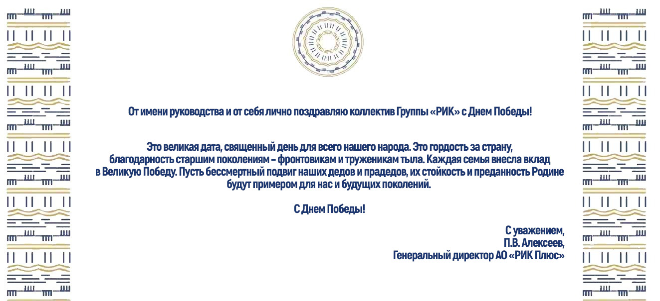ПОЗДРАВЛЕНИЕ ГЕНЕРАЛЬНОГО ДИРЕКТОРА «РИК ПЛЮС» С 80-ЛЕТИЕМ ВЕЛИКОЙ ПОБЕДЫ