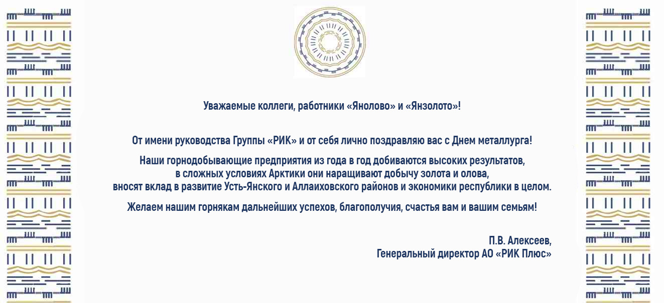 ПОЗДРАВЛЕНИЕ ГЕНЕРАЛЬНОГО ДИРЕКТОРА АО «РИК ПЛЮС» С ДНЁМ МЕТАЛЛУРГА