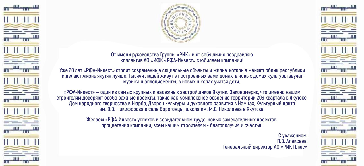 ПОЗДРАВЛЕНИЕ ГЕНЕРАЛЬНОГО ДИРЕКТОРА АО «РИК ПЛЮС» С 20-ЛЕТИЕМ АО «ИФК «РФА-ИНВЕСТ»