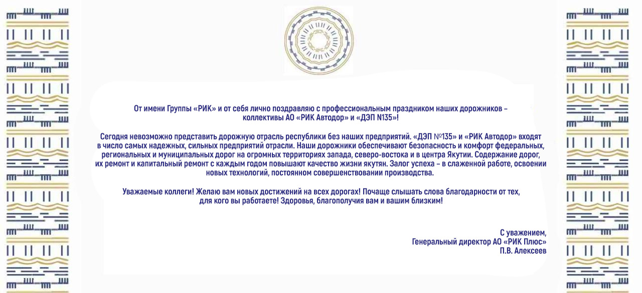 ПОЗДРАВЛЕНИЕ ГЕНЕРАЛЬНОГО ДИРЕКТОРА АО «РИК ПЛЮС» С ДНЕМ РАБОТНИКОВ ДОРОЖНОГО ХОЗЯЙСТВА