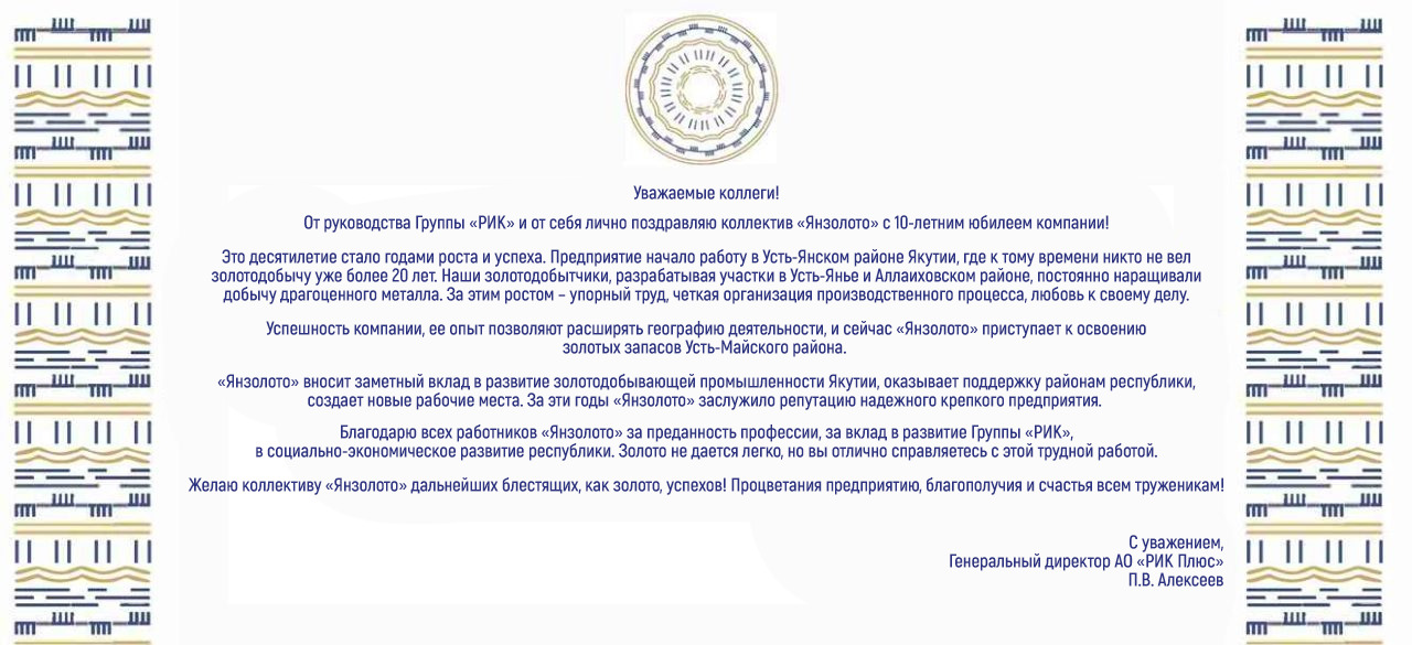 ПОЗДРАВЛЕНИЕ ГЕНЕРАЛЬНОГО ДИРЕКТОРА «РИК ПЛЮС» С 10-ЛЕТНИМ ЮБИЛЕЕМ ООО «ЯНЗОЛОТО»
