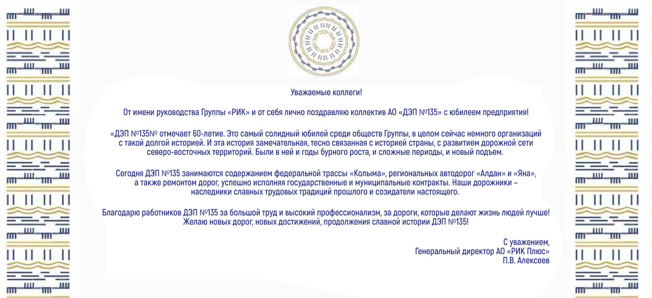 ПОЗДРАВЛЕНИЕ ГЕНЕРАЛЬНОГО ДИРЕКТОРА «РИК ПЛЮС» С 60-ЛЕТНИМ ЮБИЛЕЕМ АО «ДЭП №135»