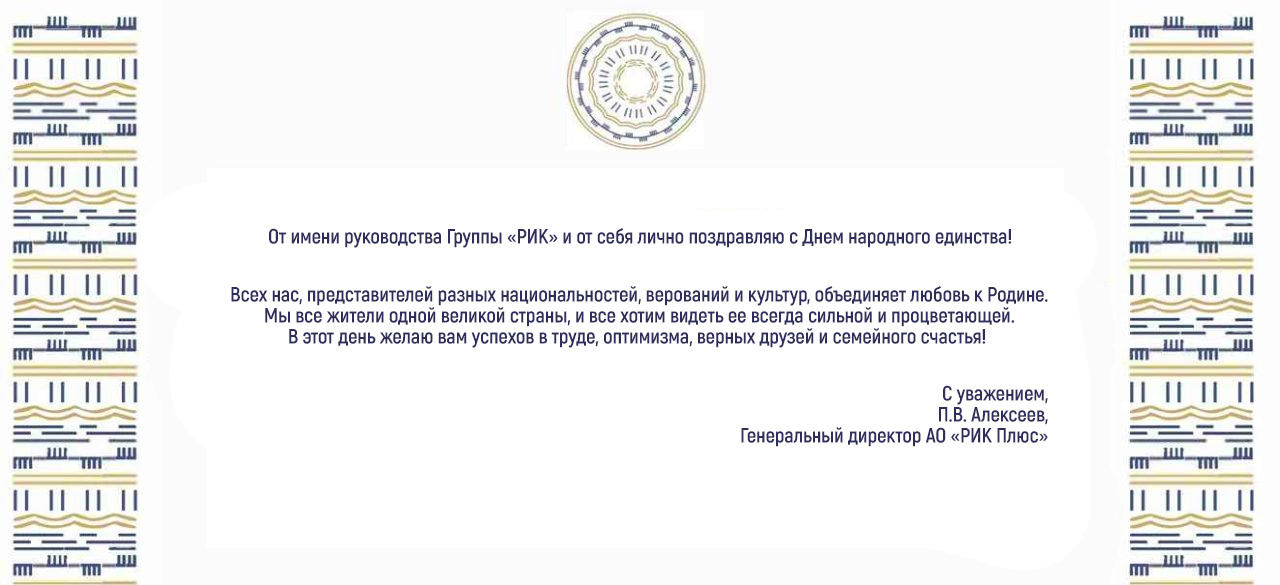 ПОЗДРАВЛЕНИЕ ГЕНЕРАЛЬНОГО ДИРЕКТОРА АО «РИК ПЛЮС» С ДНЕМ НАРОДНОГО ЕДИНСТВА