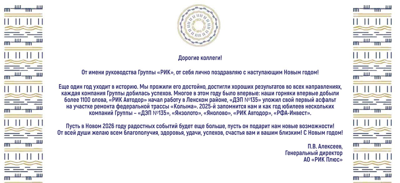 ПОЗДРАВЛЕНИЕ ГЕНЕРАЛЬНОГО ДИРЕКТОРА АО «РИК ПЛЮС» С НОВЫМ ГОДОМ