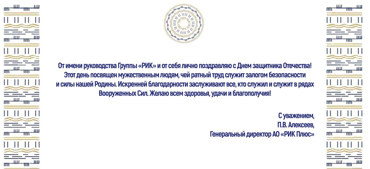 ПОЗДРАВЛЕНИЕ ГЕНЕРАЛЬНОГО ДИРЕКТОРА АО «РИК ПЛЮС» С ДНЕМ ЗАЩИТНИКА ОТЕЧЕСТВА