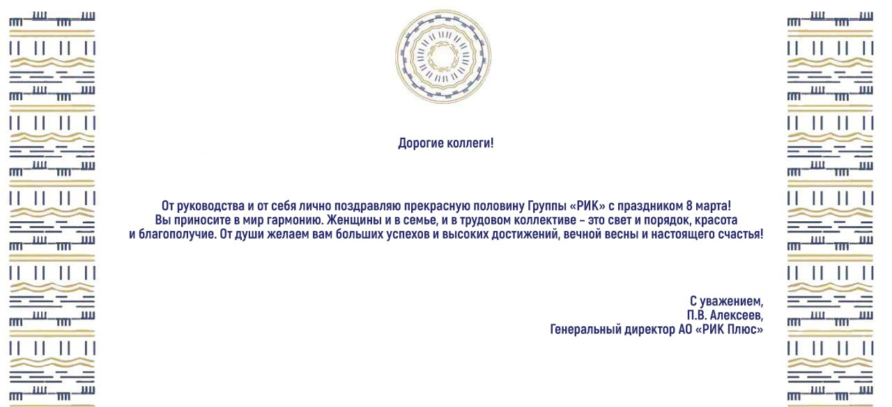 ПОЗДРАВЛЕНИЕ ГЕНЕРАЛЬНОГО ДИРЕКТОРА АО «РИК ПЛЮС» С ПРАЗДНИКОМ 8 МАРТА
