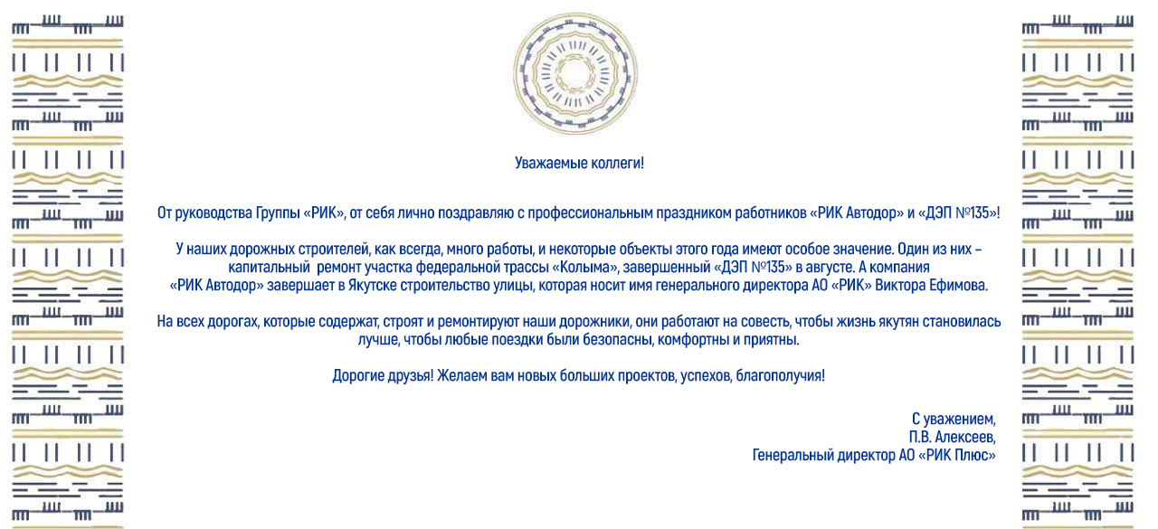ПОЗДРАВЛЕНИЕ ГЕНЕРАЛЬНОГО ДИРЕКТОРА АО «РИК ПЛЮС» С ДНЕМ РАБОТНИКОВ ДОРОЖНОГО ХОЗЯЙСТВА