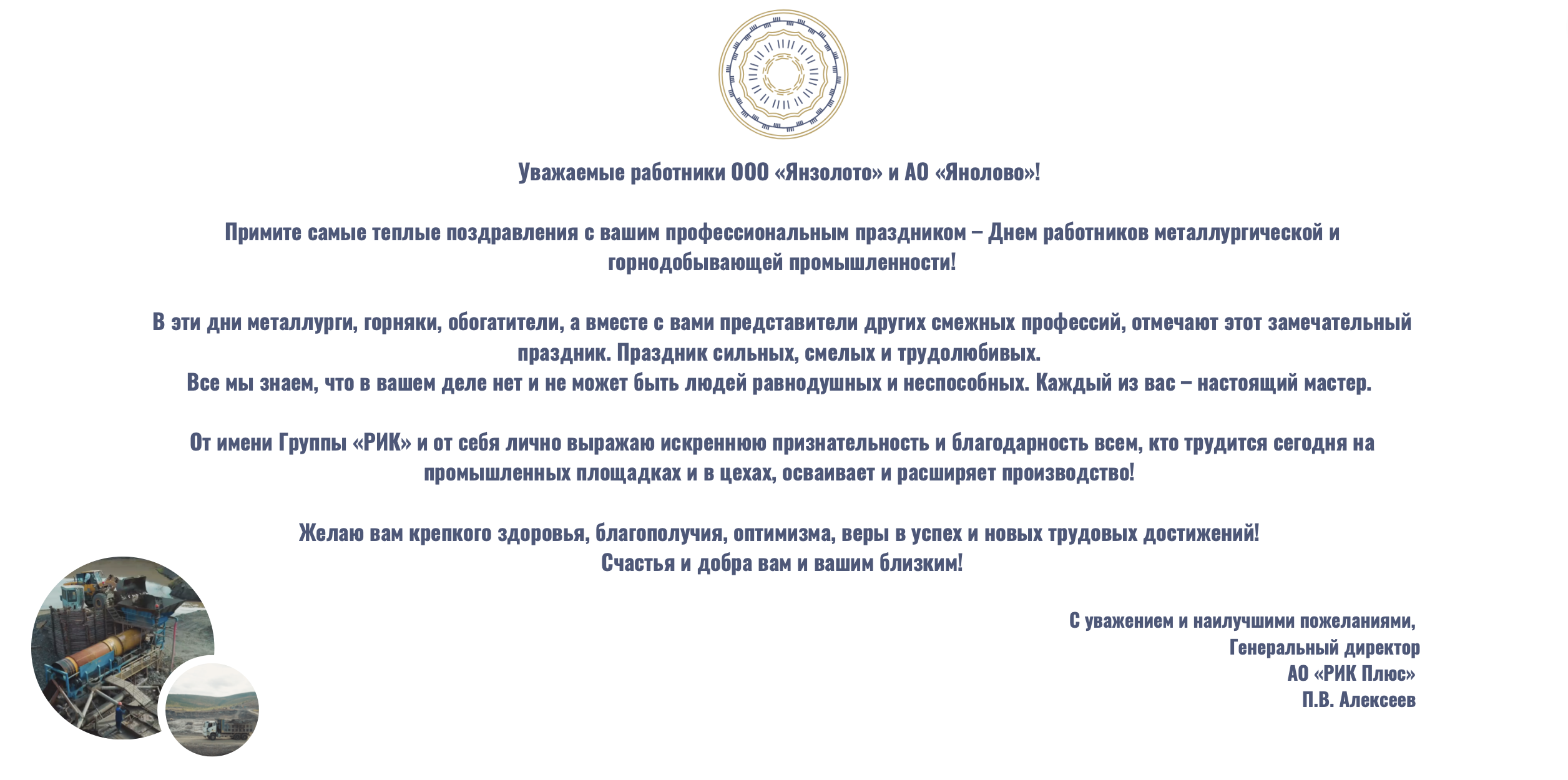 ГЕНЕРАЛЬНЫЙ ДИРЕКТОР АО «РИК ПЛЮС» ПОЗДРАВЛЯЕТ МЕТАЛЛУРГОВ И ГОРНЯКОВ С ПРОФЕССИОНАЛЬНЫМ ПРАЗДНИКОМ