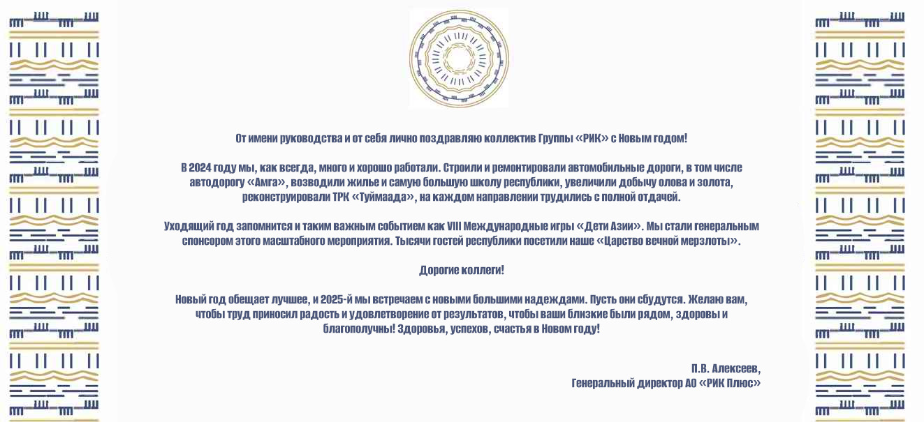 ПОЗДРАВЛЕНИЕ ГЕНЕРАЛЬНОГО ДИРЕКТОРА АО «РИК ПЛЮС» С НОВЫМ ГОДОМ