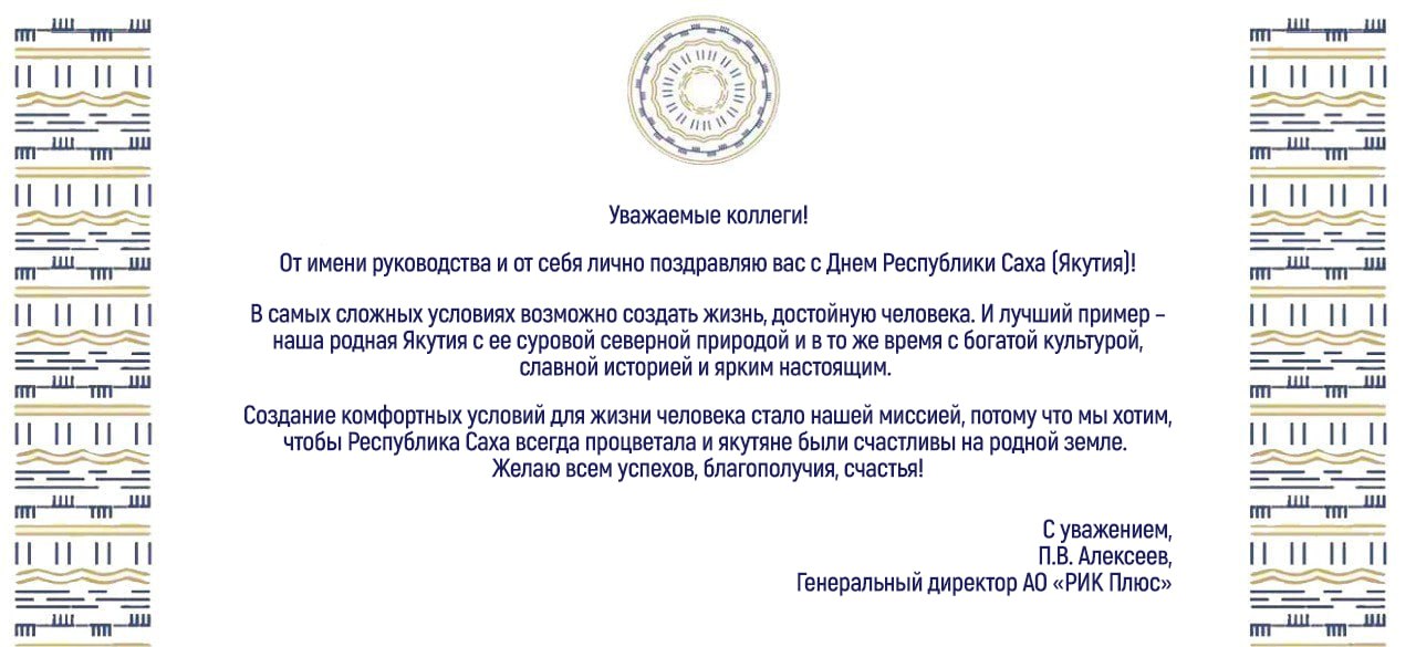 ПОЗДРАВЛЕНИЕ ГЕНЕРАЛЬНОГО ДИРЕКТОРА АО «РИК ПЛЮС» С ДНЁМ РЕСПУБЛИКИ САХА (ЯКУТИЯ)