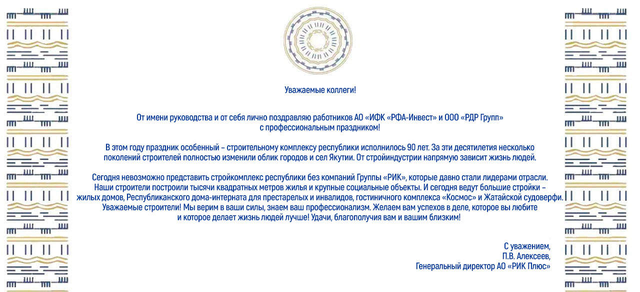 ПОЗДРАВЛЕНИЕ ГЕНЕРАЛЬНОГО ДИРЕКТОРА АО «РИК ПЛЮС» С ДНЕМ СТРОИТЕЛЯ